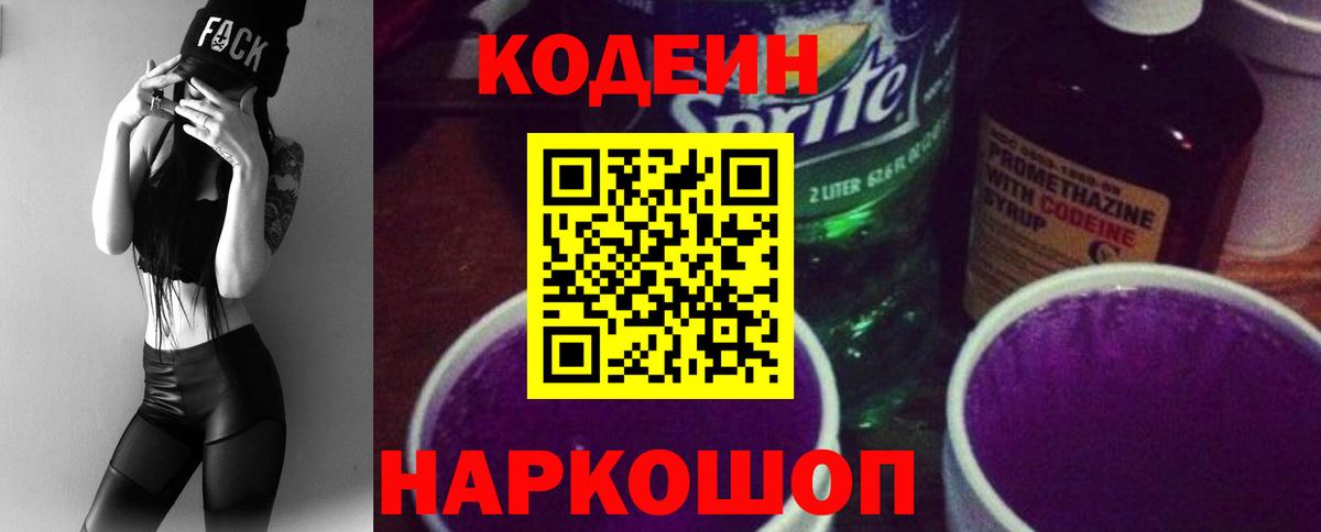 Кстово  Codein Purple Drank  Кодеиновый сироп Lean напиток Lean (лин)  Вход с VPN 